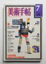 美術手帖 1976年7月号 No.409