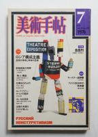美術手帖 1976年7月号 No.409