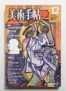 美術手帖 1977年12月号 No.427