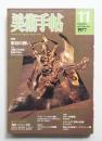 美術手帖 1977年11月号 No.426