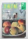 美術手帖 1977年7月号 No.422
