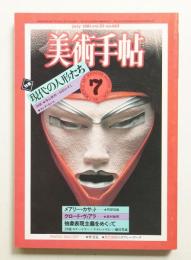 美術手帖 1981年7月号 No.483
