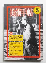 美術手帖 1981年3月号 No.478