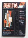 美術手帖 1980年12月号 No.474