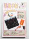 美術手帖 1980年7月号 No.467