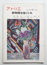アトリエ No.499 1968年9月