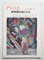 アトリエ No.499 1968年9月