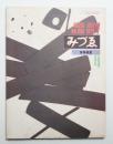 みづゑ 1978年7月 第880号