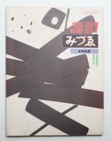 みづゑ 1978年7月 第880号