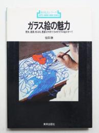 ガラス絵の魅力 : 歴史、鑑賞、技法を豊富な作例で示めすガラス絵のすべて