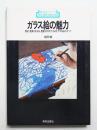 ガラス絵の魅力 : 歴史、鑑賞、技法を豊富な作例で示めすガラス絵のすべて