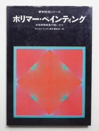 ポリマー・ペインティング : 水性樹脂絵具の使い方