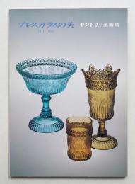 プレスガラスの美 : 1825～1945