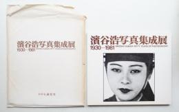 浜谷浩写真集成展 : 1930-1981