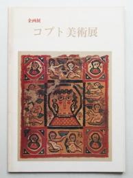 コプト美術展 : 企画展 ナイル河畔の文明遺産