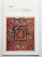 コプト美術展 : 企画展 ナイル河畔の文明遺産