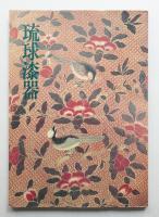 琉球漆器