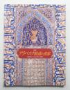 アラベスク模様の世界 : 中近東・イスラムの祈りと幻想 : 特別展