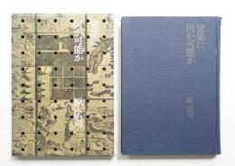 建築に何が可能か : 建築と人間と