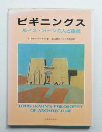 ビギニングス : ルイス・カーンの人と建築