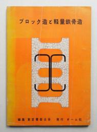 ブロック造と軽量鉄骨造