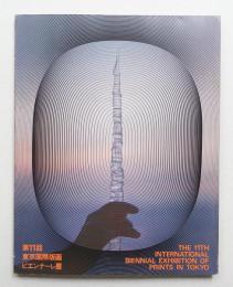 第11回東京国際版画ビエンナーレ展