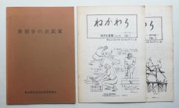 世田谷の古民家