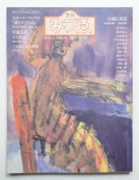 季刊みづゑ No.922 1982年春