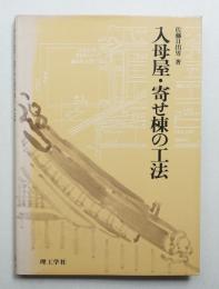 入母屋・寄せ棟の工法