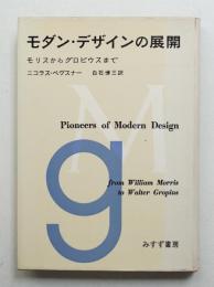 モダン・デザインの展開 : モリスからグロピウスまで