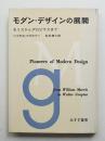 モダン・デザインの展開 : モリスからグロピウスまで