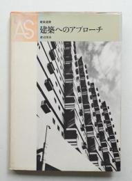建築へのアプローチ