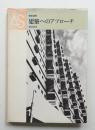 建築へのアプローチ