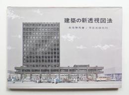 建築の新透視図法