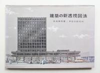 建築の新透視図法