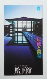 松下館 伝統と開発