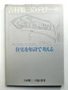吉村順三のディテール 住宅を矩計で考える
