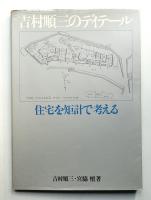 吉村順三のディテール 住宅を矩計で考える
