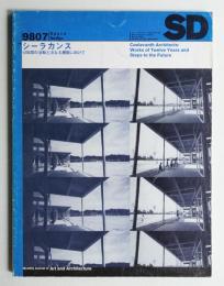 SD スペースデザイン No.406 1998年7月