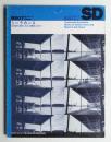 SD スペースデザイン No.406 1998年7月