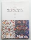 ウィリアム・モリス : ステンドグラス・テキスタイル・壁紙デザイン