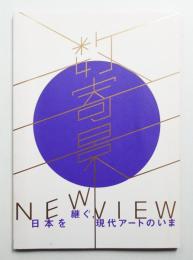 数寄景 NEW VIEW: 日本を継ぐ、現代アートの今