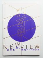 数寄景 NEW VIEW: 日本を継ぐ、現代アートの今