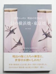神業ニッポン明治のやきもの幻の横浜焼・東京焼