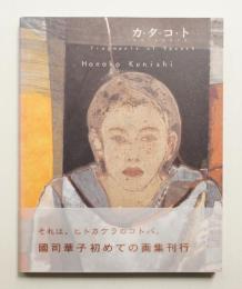 カ・タ・コ・ト : 國司華子作品集