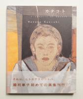カ・タ・コ・ト : 國司華子作品集