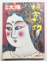 棟方志功