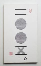 竹尾デスクダイアリー 2005 Vol.47 地球文字探検家