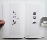 竹尾デスクダイアリー 2005 Vol.47 地球文字探検家