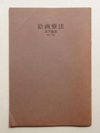 絵画療法 木下龍青 1966～1980